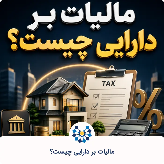مالیات بر دارایی چیست