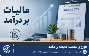 انواع و محاسبه مالیات بر درآمد