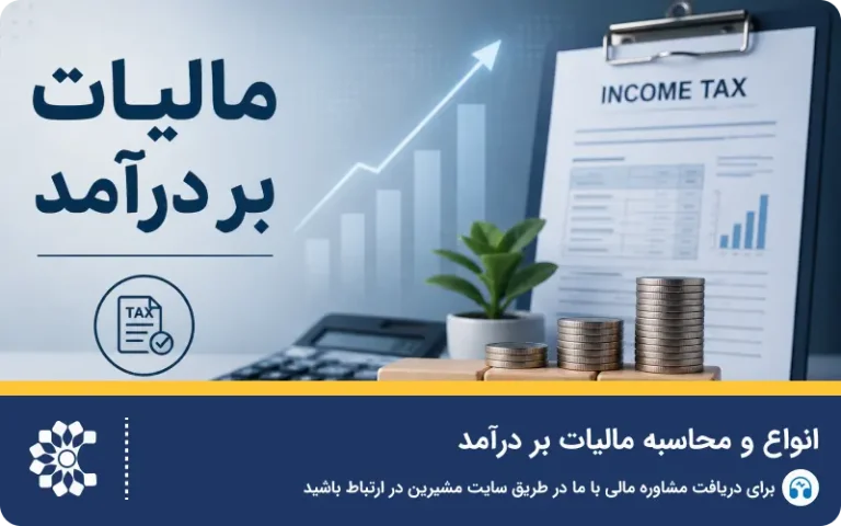 انواع و محاسبه مالیات بر درآمد