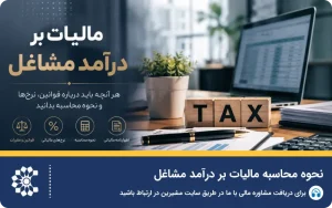 نحوه محاسبه مالیات بر درآمد مشاغل