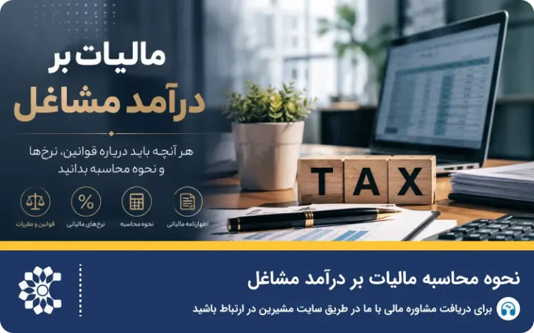 نحوه محاسبه مالیات بر درآمد مشاغل