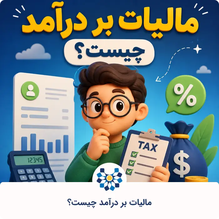 مالیات بر درآمد چیست