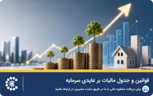 قوانین و جدول مالیات بر عایدی سرمایه