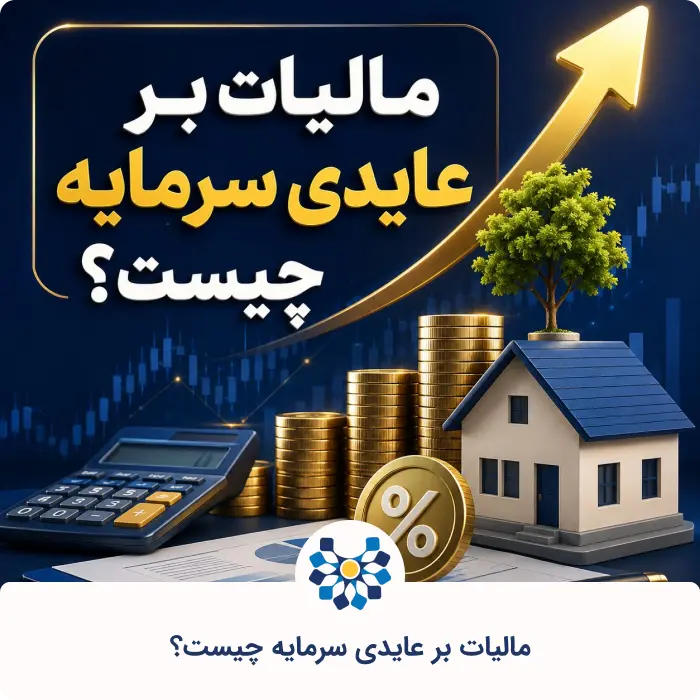 قوانین و جدول مالیات بر عایدی سرمایه