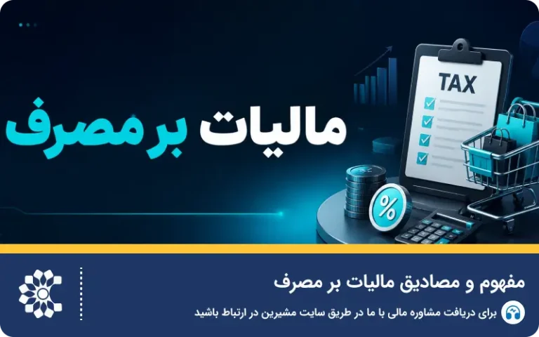 مفهوم و مصادیق مالیات بر مصرف