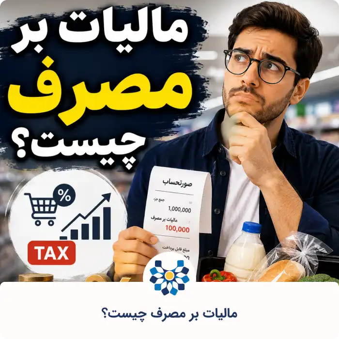مالیات بر مصرف چیست