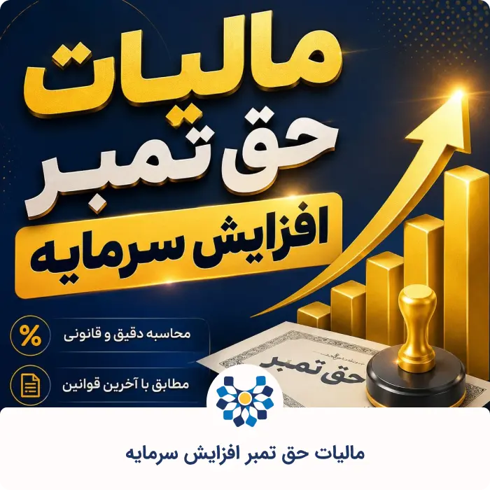 روشهای محاسبه و پرداخت مالیات حق تمبر