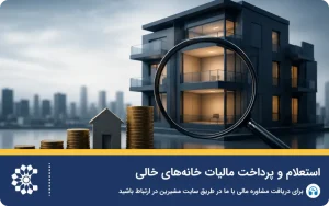 استعلام و پرداخت مالیات خانه‌های خالی