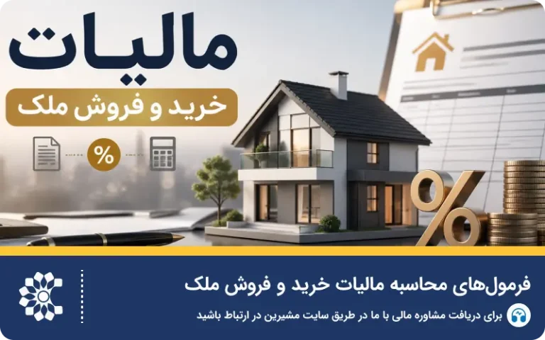 فرمول‌های محاسبه مالیات خرید و فروش ملک