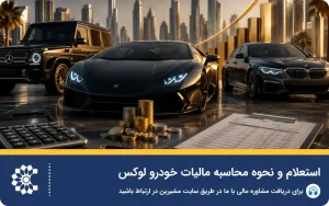 استعلام و نحوه محاسبه مالیات خودرو لوکس
