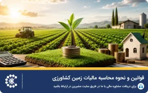 قوانین و نحوه محاسبه مالیات زمین کشاورزی