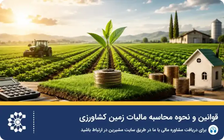 قوانین و نحوه محاسبه مالیات زمین کشاورزی