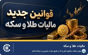 قوانین جدید مالیات طلا و سکه