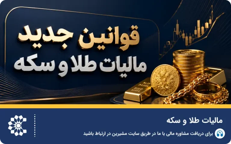 قوانین جدید مالیات طلا و سکه