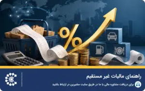 راهنمای مالیات غیر مستقیم