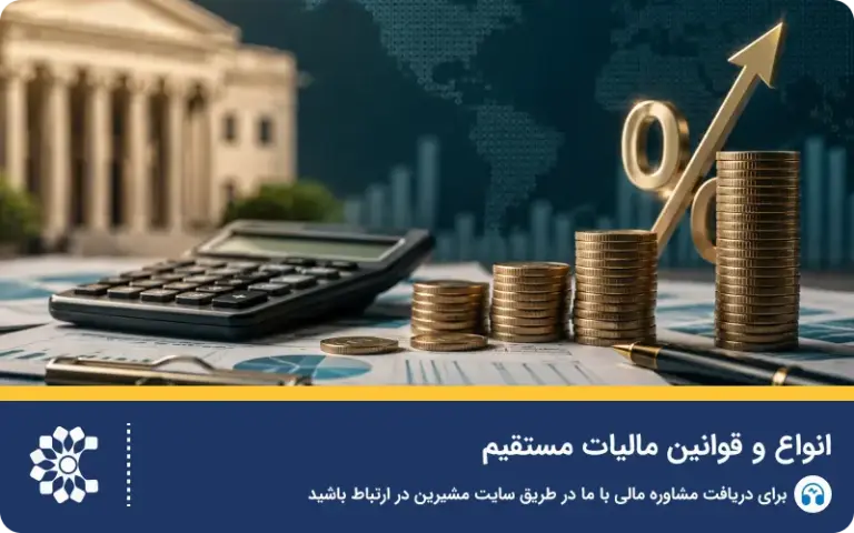 انواع مالیات مستقیم