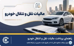 راهنمای پرداخت مالیات نقل و انتقال خودرو