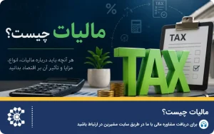 مالیات چیست
