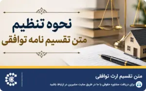 نحوه تنظیم متن تقسیم نامه توافقی