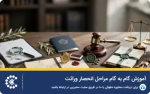 آموزش گام به گام مراحل انحصار وراثت