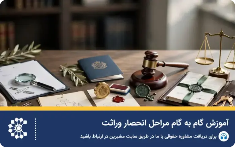 آموزش گام به گام مراحل انحصار وراثت