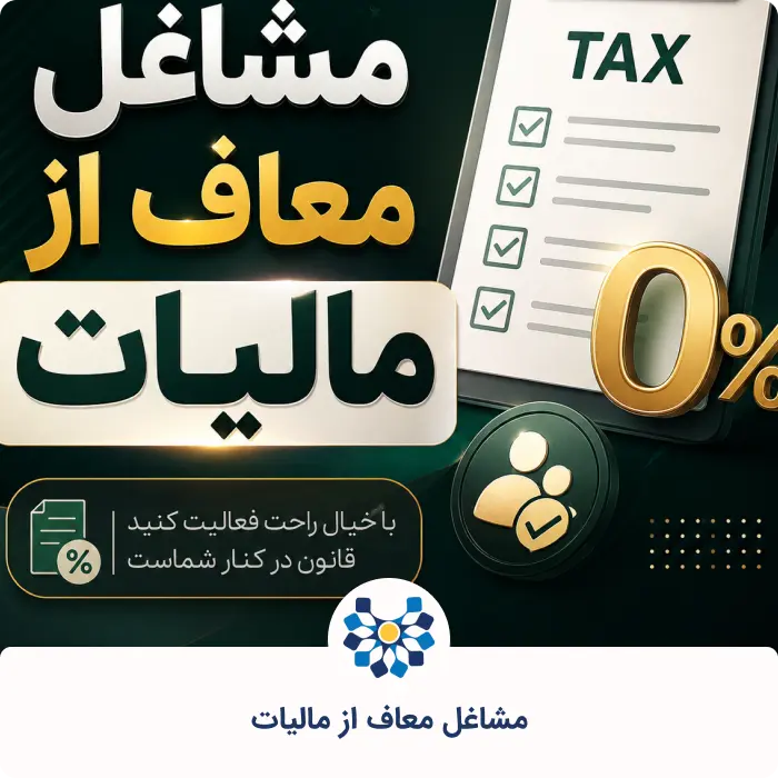مشاغل معاف از مالیات