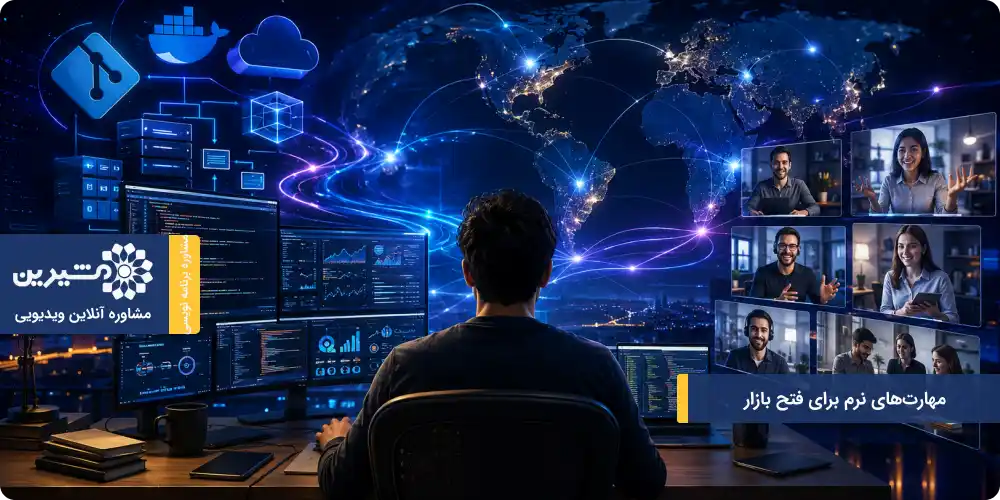 مهارت های نرم فریلنسری