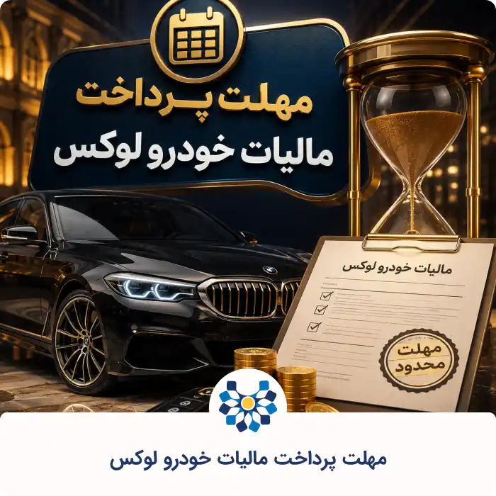 مهلت پرداخت مالیات خودرو لوکس