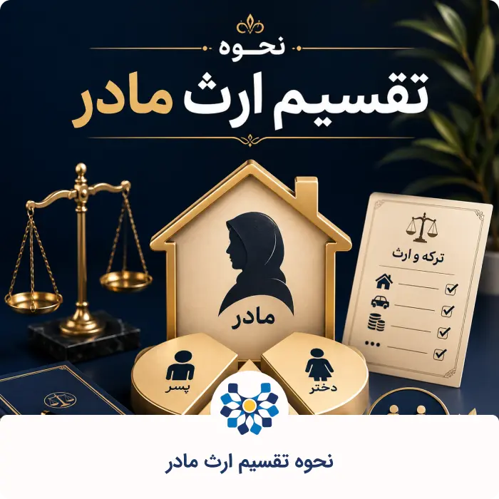 قوانین و نحوه تقسیم ارث مادر