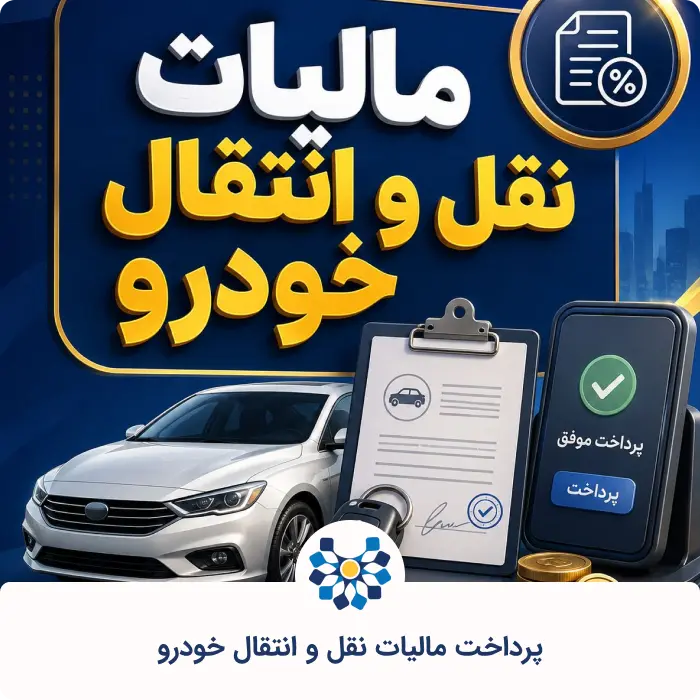 راهنمای پرداخت مالیات نقل و انتقال خودرو