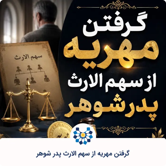 گرفتن مهریه از سهم الارث پدر شوهر