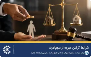 شرایط گرفتن مهریه از سهم‌الارث