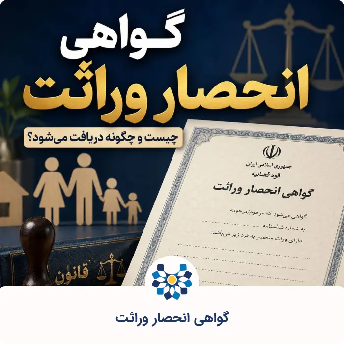 گواهی انحصار وراثت