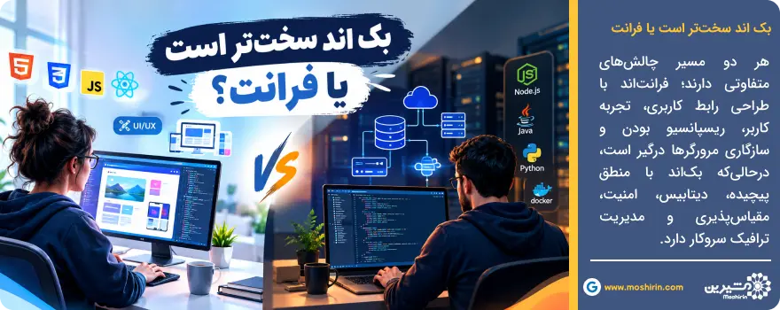 بک اند سخت&zwnj;تر است یا فرانت