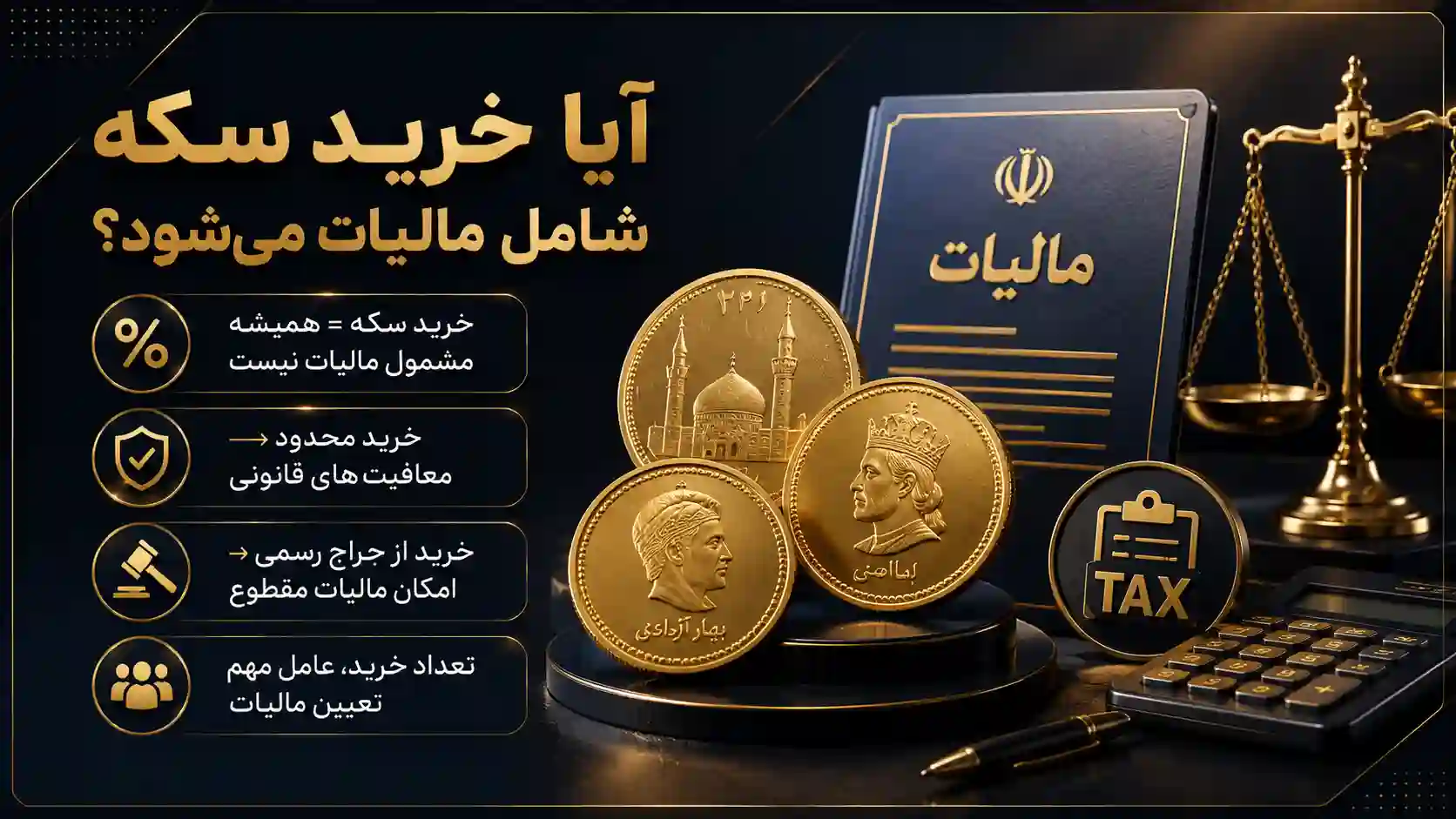 خرید سکه شامل مالیات میشود