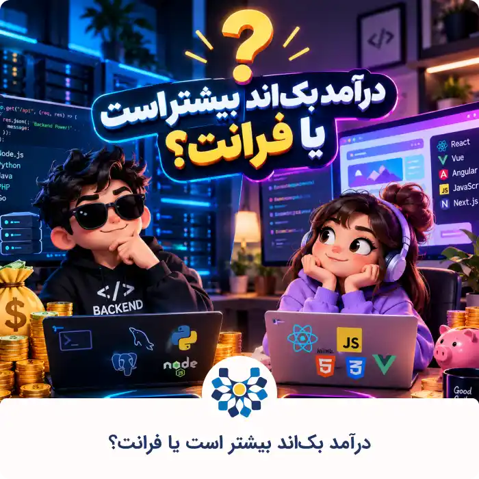 درآمد بک&zwnj;اند بیشتر است یا فرانت