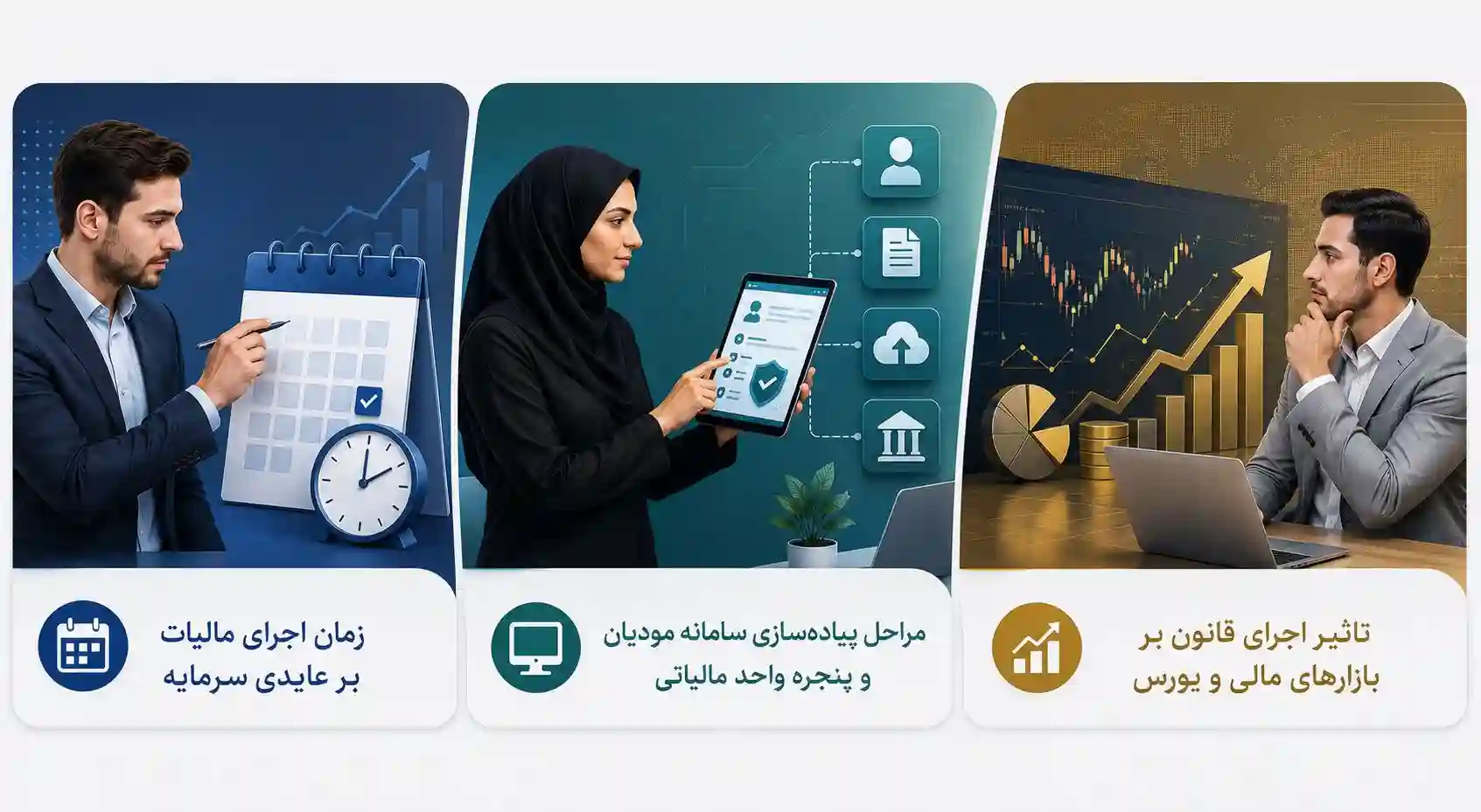 زمان اجرای مالیات بر عایدی سرمایه