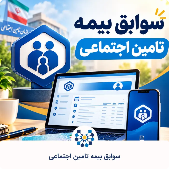 سوابق بیمه تامین اجتماعی