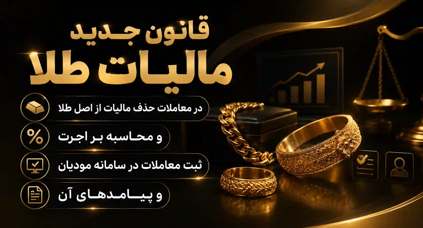 قانون جدید مالیات طلا