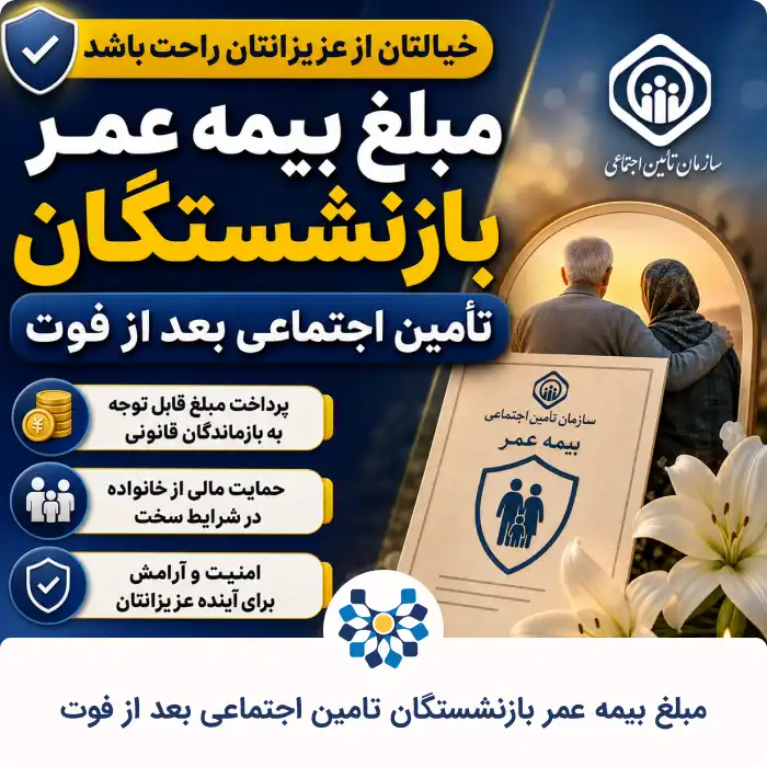 مبلغ بیمه عمر بازنشستگان تامین اجتماعی بعد از فوت