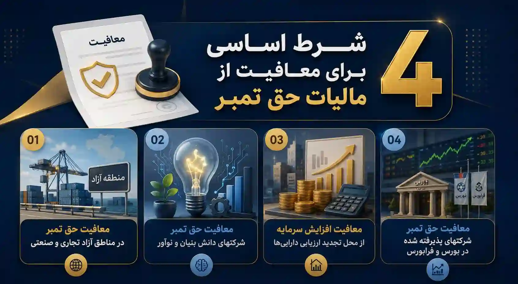 معافیت از مالیات حق تمبر