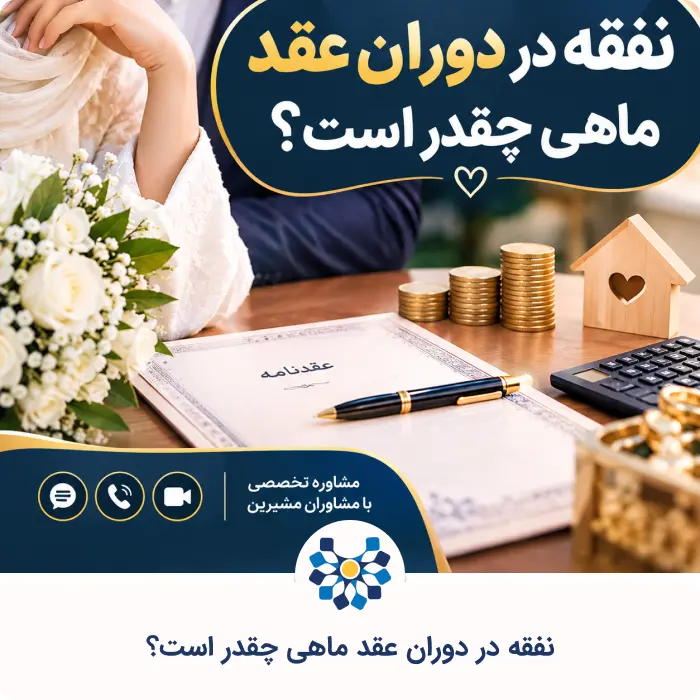 نفقه در دوران عقد ماهی چقدر است