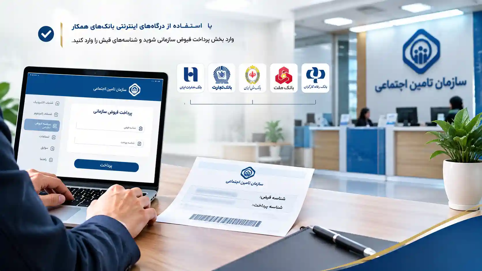 پرداخت فیش بیمه تامین اجتماعی