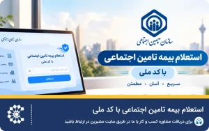 راهنمای استعلام بیمه تامین اجتماعی با کد ملی