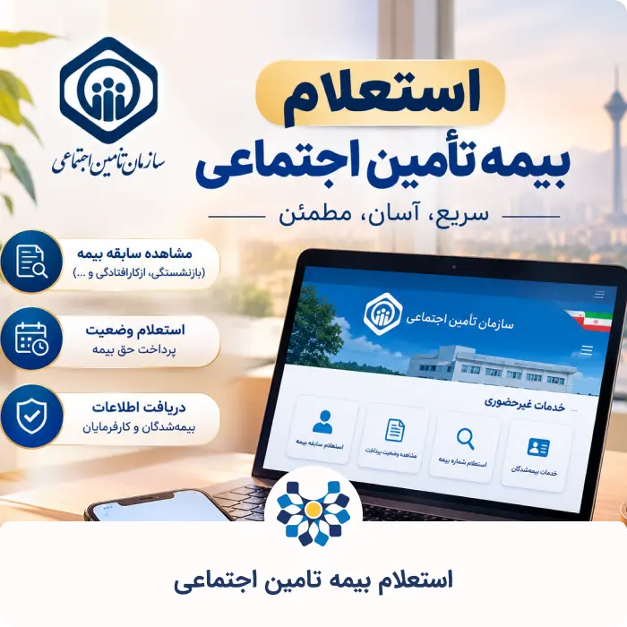 استعلام بیمه تامین اجتماعی