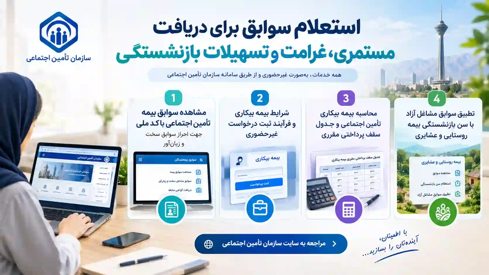 استعلام سوابق برای دریافت مستمری