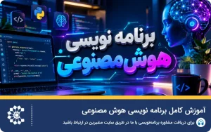 آموزش کامل برنامه نویسی هوش مصنوعی