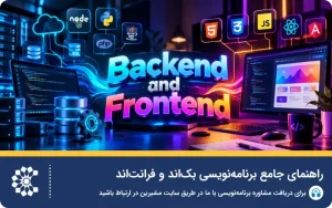 راهنمای جامع برنامه‌نویسی بک‌اند و فرانت‌اند