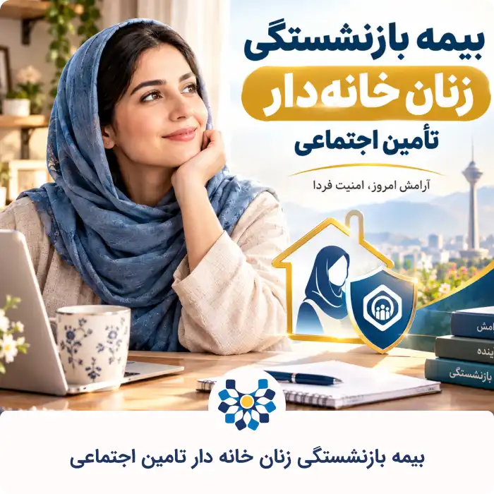 بیمه بازنشستگی زنان خانه دار تامین اجتماعی