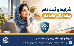 شرایط و ثبت نام بیمه زنان خانه دار